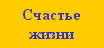 Счастье жизни