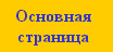 Основная страница