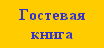 Гостевая книга