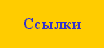 Ссылки