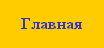 Главная